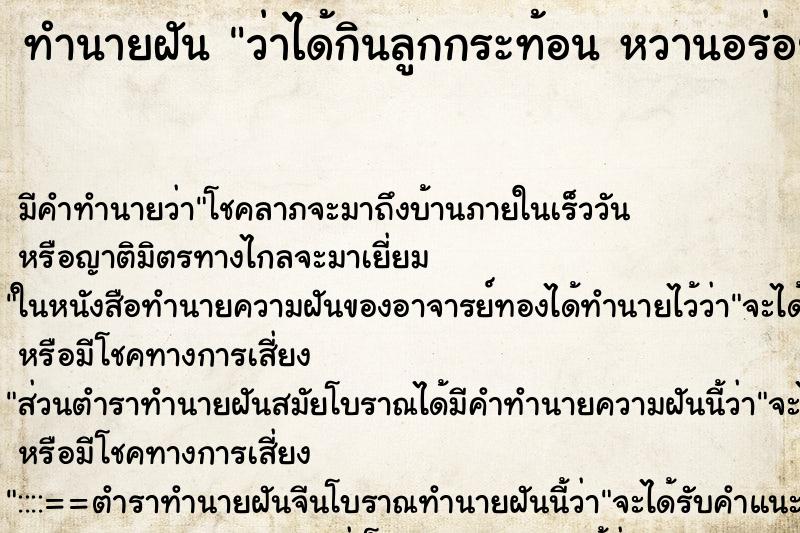 ทำนายฝัน ว่าได้กินลูกกระท้อน หวานอร่อยมาก ทำนายฝัน ว่าได้กินลูกกระท้อน หวานอร่อยมาก